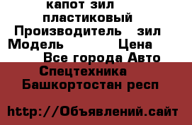 капот зил 4331 пластиковый › Производитель ­ зил › Модель ­ 4 331 › Цена ­ 20 000 - Все города Авто » Спецтехника   . Башкортостан респ.